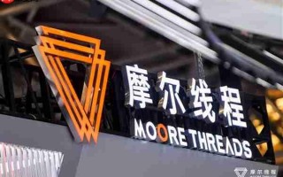 摩尔线程首届MDC大会三大亮点：重磅发布新一代GPU架构