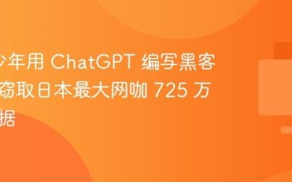 17 岁少年用 ChatGPT 编写黑客程序，窃取日本最大网咖 725 万用户数据