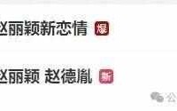 热搜爆了！女星赵丽颖被曝新恋情，男方是导演赵德胤？