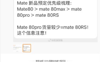 华为Mate 80系列备货量出炉：主推Pro Max 标准版管够放开买