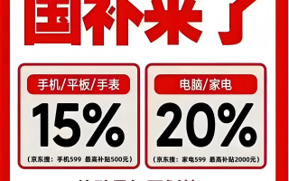 “国补”终于恢复继续！国补政策2025年最新消息：国补第四批690亿已发放，新一轮国补资格具体申领操作教程，官方回应截止到12月31日结束