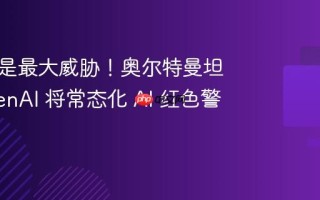谷歌仍是最大威胁！奥尔特曼坦言 OpenAI 将常态化 AI 红色警报