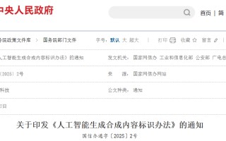 《人工智能生成合成内容标识办法》2025年9月1日起施行