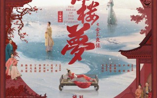 电影《红楼梦之金玉良缘》改档8月16日 梦锁红楼再续前缘