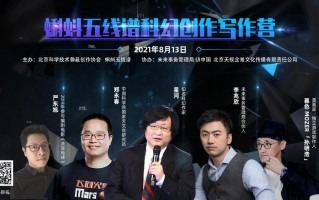 蝌蚪五线谱科幻创作写作营圆满落幕