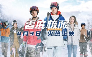 《零度极限》4月3日全国上映 韩庚尹昉领衔讲述中国冰雪故事