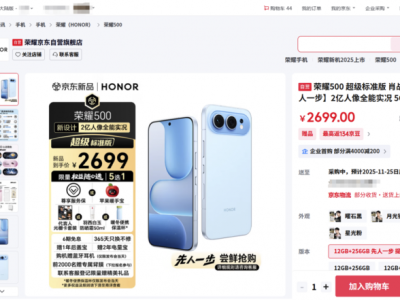 2699元起！来京东先人一步下单荣耀500系列享五大权益随心选,
