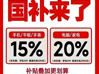 “国补”确认恢复继续！国补政策1月1日最新消息：新一轮国补11继续申领中，国补领取方法操作教程来了