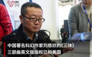 《三体》英文版权续约金高达125万美元创纪录