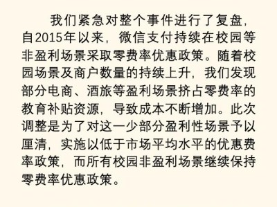 微信官方致歉：对所有校园非盈利场景继续保持零费率优惠政策