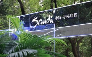 2024沙特旅游节圆满落幕 沙特风情为文旅活动注入新活力