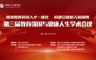 推进教育科技人才一体化 构建立德树人新格局——第三届教育强国与健康人生学术会议召开