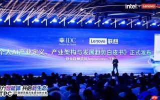 联想集团和IDC发布《个人AI产业定义、产业架构与发展趋势白皮书》