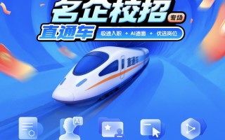 妙招AI直聘，为千万毕业生打造一条直通集团总部的就业高铁