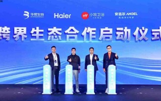 海尔智慧家庭与小牧卫浴达成合作