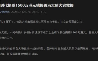 宁德时代捐赠 1500 万港元驰援香港大埔火灾救援