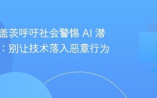 比尔・盖茨呼吁社会警惕 AI 潜在风险：别让技术落入恶意行为者之手