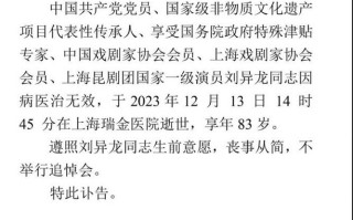 昆剧表演艺术家刘异龙逝世 留下太多经典