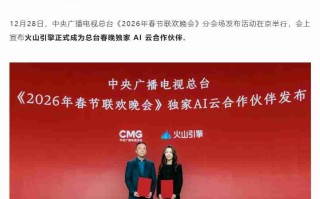字节火山引擎官宣成为 2026 总台春晚独家 AI 云合作伙伴