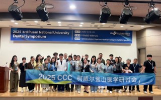 10月研学回顾 | 柯威尔釜山：学术赋能，聚焦临床,