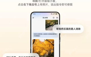 P图只需一句话！小米“超级小爱”AI大模型上线“随心修图”新功能