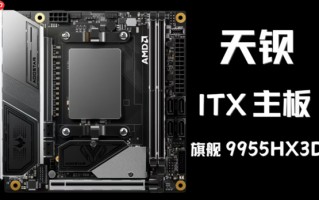 天钡发布首款Mini-ITX MoDT主板！9955HX3D+双万兆接口