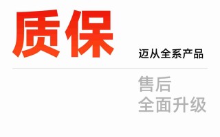 迈从：自 2026 年 1 月 1 日起全系产品支持 2 年质保