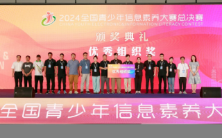 2024全国青少年信息素养大赛总决赛闭幕