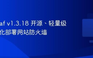 SamWaf v1.3.18 开源、轻量级、私有化部署网站防火墙