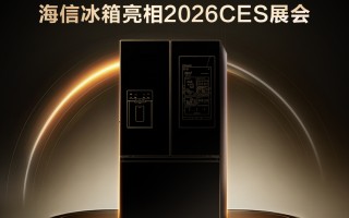 海信冰箱即将亮相CES2026