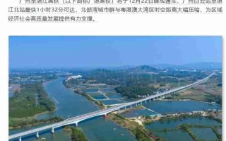 广州至湛江高铁 12 月 22 日建成通车，运行时间压缩 61 分钟