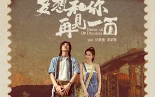 《多想和你再见一面》定档12月14日 此沙何超莲跨越千里的浪漫爱情
