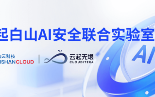 AI驱动安全变革！白山云与云起无垠共建安全联合实验室,