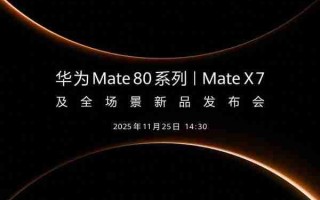 华为余承东、何刚集体换新机 华为Mate80 Pro Max亮相