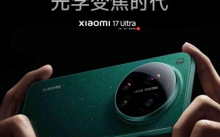 小米17 Ultra发布：徕卡影像巅峰之作，6999元起