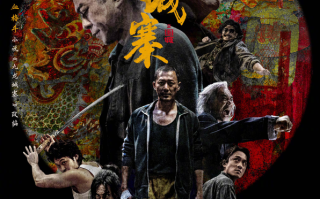 《九龙城寨之围城》累计票房4.89亿《彷徨之刃》《朝云暮雨》周五上映