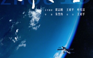 《窗外是蓝星》定档9.5：中国首部太空8K电影 183天星辰守望铸就太空史诗