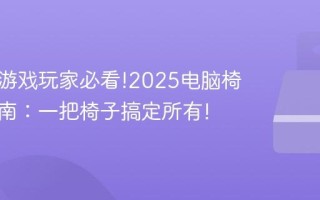 程序员游戏玩家必看!2025电脑椅推荐指南：一把椅子搞定所有!