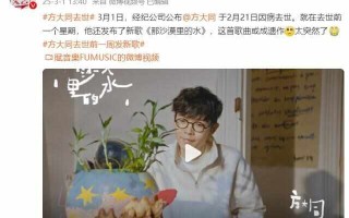 方大同去世前一周还发布了新歌 或成遗作