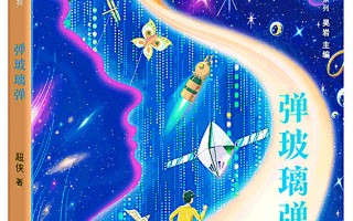 《弹玻璃弹》中的两重世界