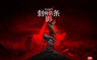 《刺客信条：影》NINTENDO SWITCH 2版深度解析