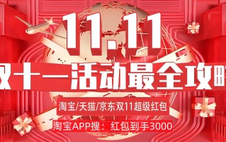 2025年淘宝双十一什么时候开始买最便宜划算？京东淘宝从10月15日开始持续到11月14日结束，三波晚八点最便宜、附红包口令满减规则一览