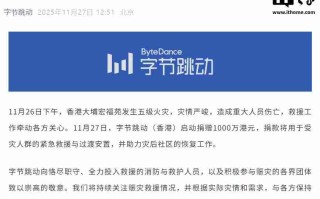 字节跳动捐赠 1000 万港元，支持香港大埔火灾救援