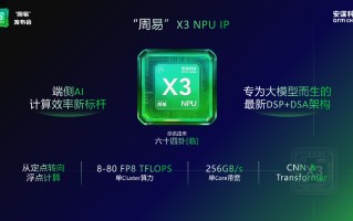 安谋科技发布新一代 NPU IP “周易” X3