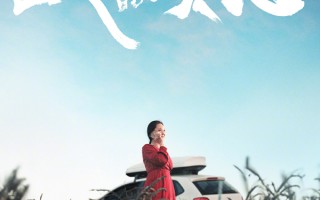 50岁自驾阿姨故事被拍成电影！《出走的决心》自我救赎的心灵之旅