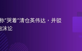 孙正义称“哭着”清仓英伟达，并驳斥 AI 泡沫论