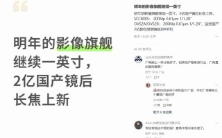 明年影像旗舰继续一英寸大底，国产 2 亿像素长焦加速上新