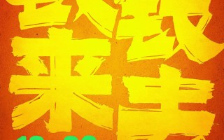 王大治自导自演喜剧电影《钱来钱去》官宣定档 笑料百出演绎人性百态