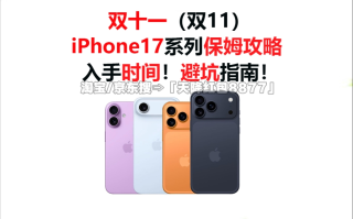 2025双十一什么时候开始？几号买手机便宜，苹果17能降价多少，双11买手机可以享受国补吗？,