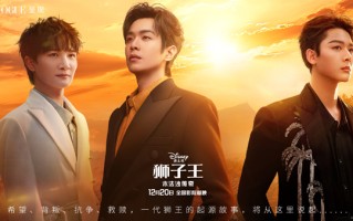 《狮子王：木法沙传奇》中文配音阵容揭晓 张若昀张晚意周深倾情献声